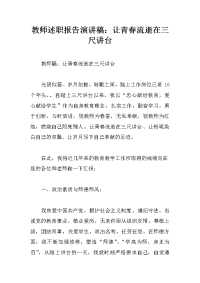 教师述职报告演讲稿：让青春流逝在三尺讲台