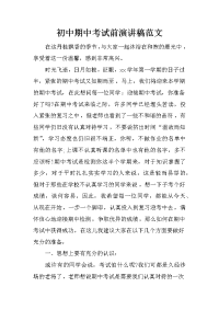 初中期中考试前演讲稿范文