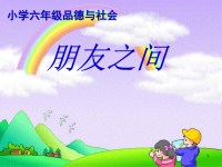 小学思品朋友之间ppt课件