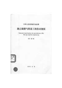 施工规范CJJ63-1995聚乙烯燃气管道工程技术规程