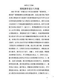 剪纸教学设计八年级
