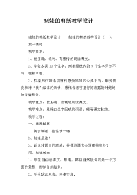 姥姥的剪纸教学设计