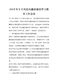 200ｘ年ｘｘ局党风廉政建设学习教育工作总结