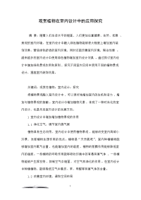 观赏植物在室内设计中的应用探究