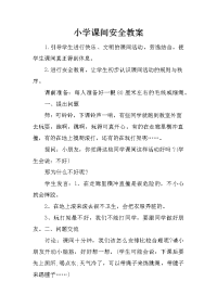 小学课间安全教案