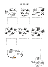 初中实物图、电路图练习