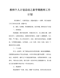 教师个人计划总结之新学期教师工作计划