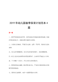 2019年幼儿园春季保育计划范本4篇