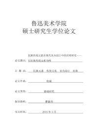 民族传统元素在现代室内设计中的应用研究——以壮族传统元素为例