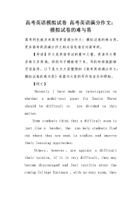高考英语满分作文：模拟试卷的难与易.docx