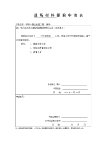 进场材料报验申请表.doc.doc