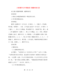 小班数学公开课教案《做颜色标记》