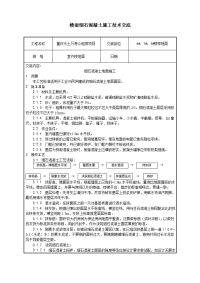 细石混凝土地面施工技术交底[1]