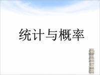 小学数学 《统计与概率》课件