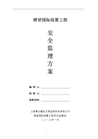 骋望国际商厦工程安全监理方案