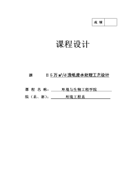 日产5万立方米造纸废水处理工艺设计课程设计--110480506