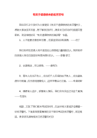 有关于道德修养的名言警句x