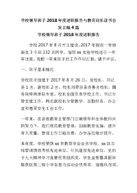 学校领导班子2018年度述职报告与教育局长读书会发言稿4篇