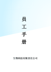 生物科技有限责任公司员工手册