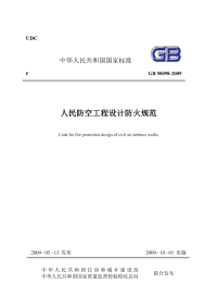 《人民防空工程设计防火规范》GB 50098-2009.pdf