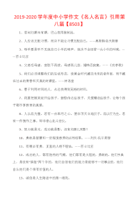 2019-2020学年度中小学作文《名人名言》引用第八篇【8503】.docx