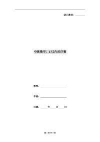 中班数学：5以内的序数.doc