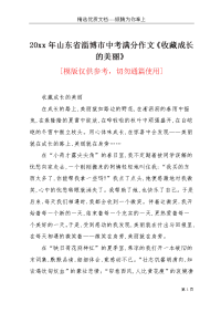 20xx年山东省淄博市中考满分作文《收藏成长的美丽》(共3页)