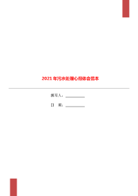 2021年污水处理心得体会范本