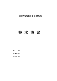 一体化生活净水处理系统技术协议样本