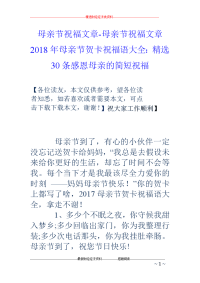 母亲节祝福文章-母亲节祝福文章 2018年母亲节贺卡祝福语大全：精选30条感恩母亲的简短祝福