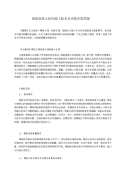 钢筋混凝土结构施工技术及质量控制措施