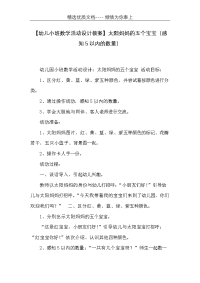 【幼儿小班数学活动设计教案】太阳妈妈的五个宝宝（感知5以内的数量）(共2页)