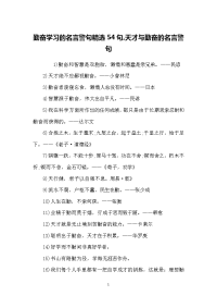 勤奋学习的名言警句精选54句-天才与勤奋的名言警句