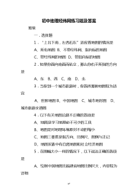 初中地理经纬网练习试题和答案