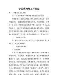 学前班教师工作总结