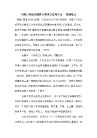 中国大陆地区暖通空调项目监理方案 - 暖通论文_0