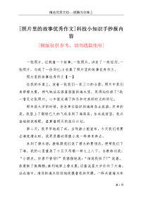 [照片里的故事优秀作文]科技小知识手抄报内容(共5页)