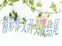 六年级精彩作文开头及结尾(原创)
