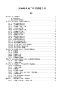 园林绿化施工组织设计方案