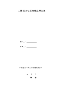 工地扬尘专项治理监理方案