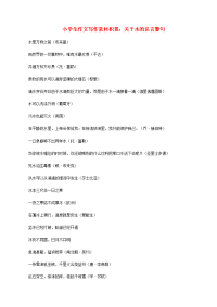 小学语文 作文写作素材积累 关于水的名言警句
