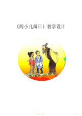 【教学设计】小学语文《两小儿辩日》教学设计