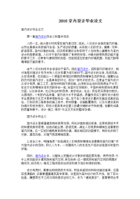 2010室内设计毕业论文