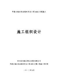 水电站临时送出工程adss光缆施工组织设计