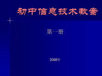 初中信息技术教案课件