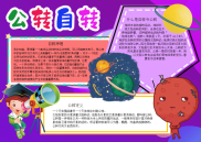 公转自转旋转电子小报手抄报word小报.docx