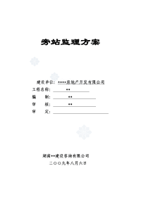湖南省某房建工程旁站监理方案secret