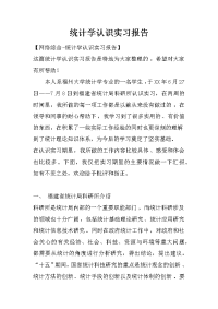 统计学认识实习报告