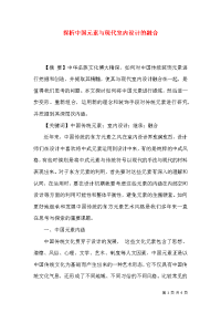 探析中国元素与现代室内设计的融合