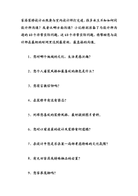 家居装修设计必然要与室内设计师打交道